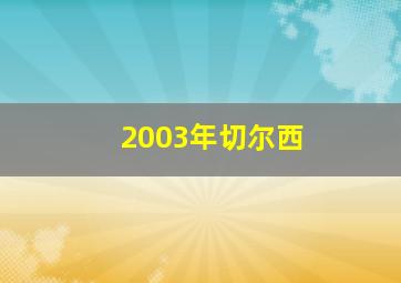 2003年切尔西