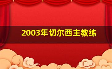 2003年切尔西主教练