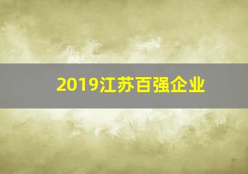 2019江苏百强企业