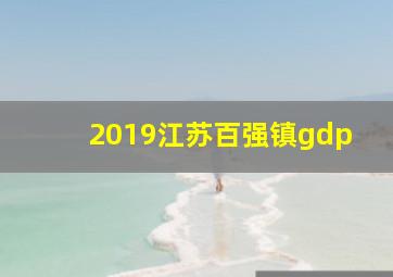 2019江苏百强镇gdp