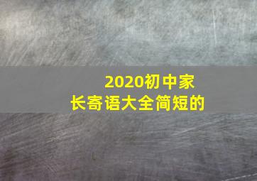 2020初中家长寄语大全简短的