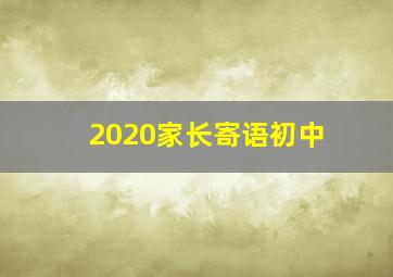 2020家长寄语初中