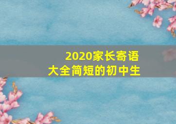 2020家长寄语大全简短的初中生