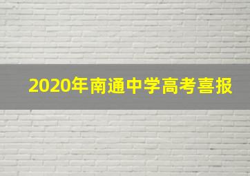 2020年南通中学高考喜报