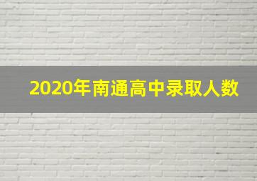 2020年南通高中录取人数