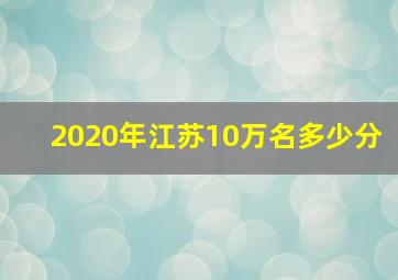 2020年江苏10万名多少分