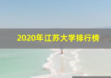 2020年江苏大学排行榜