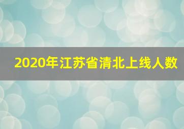 2020年江苏省清北上线人数