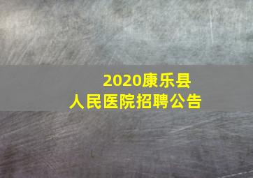 2020康乐县人民医院招聘公告