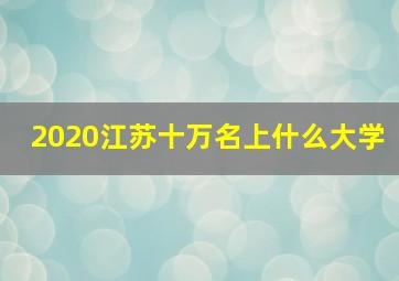 2020江苏十万名上什么大学