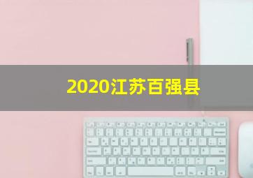 2020江苏百强县