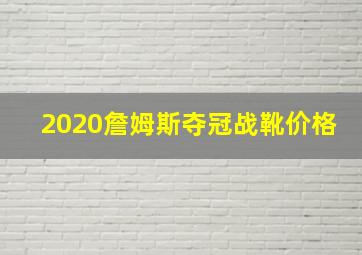 2020詹姆斯夺冠战靴价格