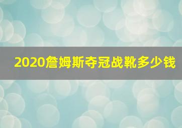 2020詹姆斯夺冠战靴多少钱