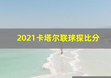 2021卡塔尔联球探比分