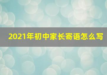 2021年初中家长寄语怎么写