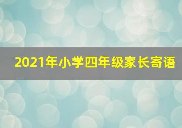 2021年小学四年级家长寄语