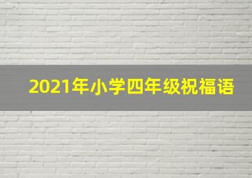 2021年小学四年级祝福语