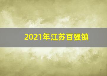 2021年江苏百强镇