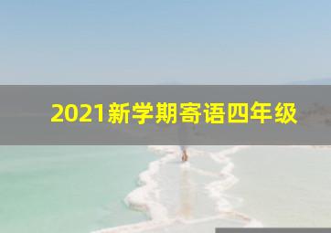 2021新学期寄语四年级