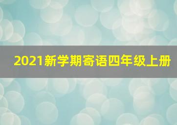 2021新学期寄语四年级上册