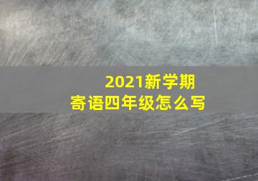 2021新学期寄语四年级怎么写