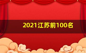 2021江苏前100名