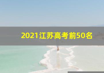 2021江苏高考前50名