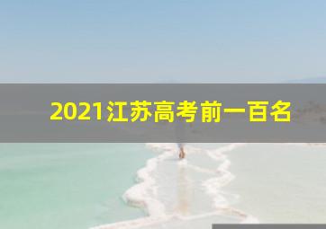 2021江苏高考前一百名