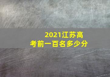 2021江苏高考前一百名多少分