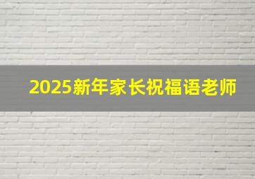 2025新年家长祝福语老师