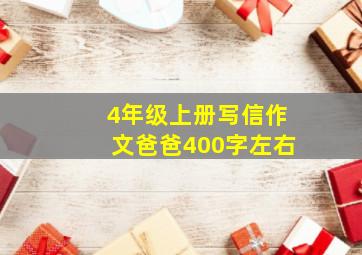 4年级上册写信作文爸爸400字左右