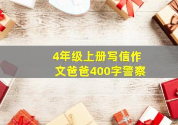 4年级上册写信作文爸爸400字警察