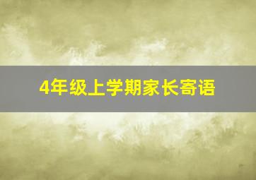 4年级上学期家长寄语