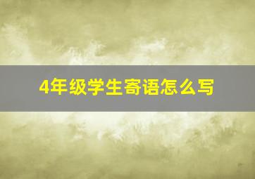 4年级学生寄语怎么写