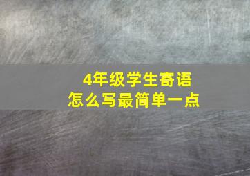 4年级学生寄语怎么写最简单一点