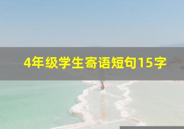 4年级学生寄语短句15字