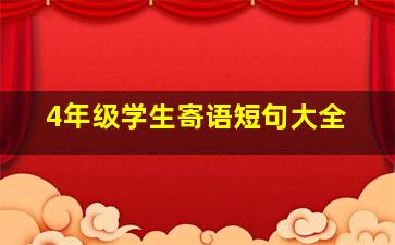 4年级学生寄语短句大全