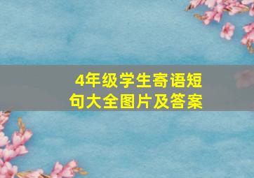 4年级学生寄语短句大全图片及答案