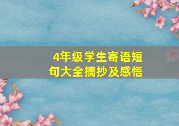 4年级学生寄语短句大全摘抄及感悟