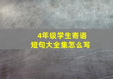 4年级学生寄语短句大全集怎么写