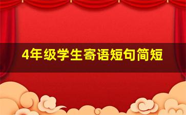 4年级学生寄语短句简短