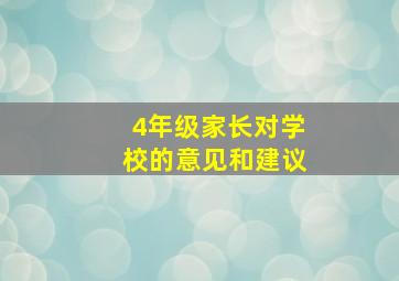 4年级家长对学校的意见和建议