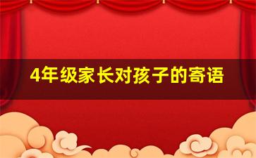 4年级家长对孩子的寄语