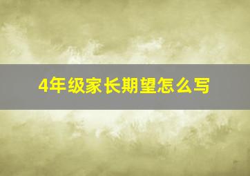 4年级家长期望怎么写