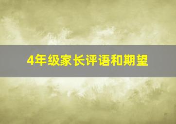 4年级家长评语和期望