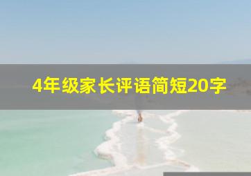 4年级家长评语简短20字