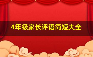 4年级家长评语简短大全