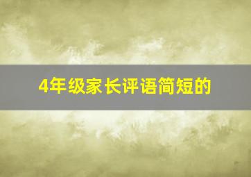 4年级家长评语简短的