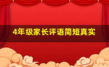 4年级家长评语简短真实