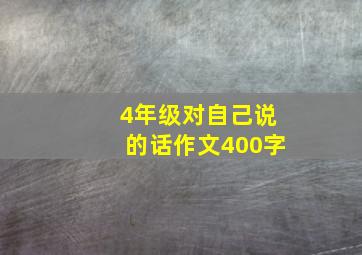 4年级对自己说的话作文400字